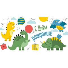 ---Конверт для денег "С Днем рождения!" Динозаврики