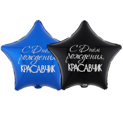 Шар (18''/46 см) Звезда, С Днем Рождения, Красавчик, 1 шт. в уп.